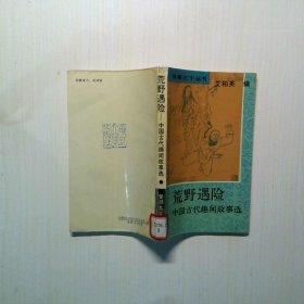 荒野遇险:中国古代趣闻故事选