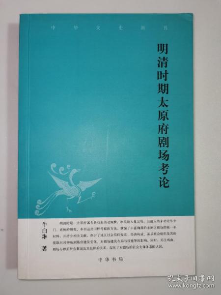 中华文史新刊：明清时期太原府剧场考论