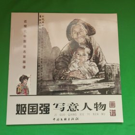 姬国强写意人物画谱