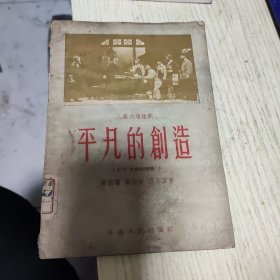 平凡的创造:三幕六场话剧