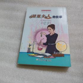 居里夫人的故事