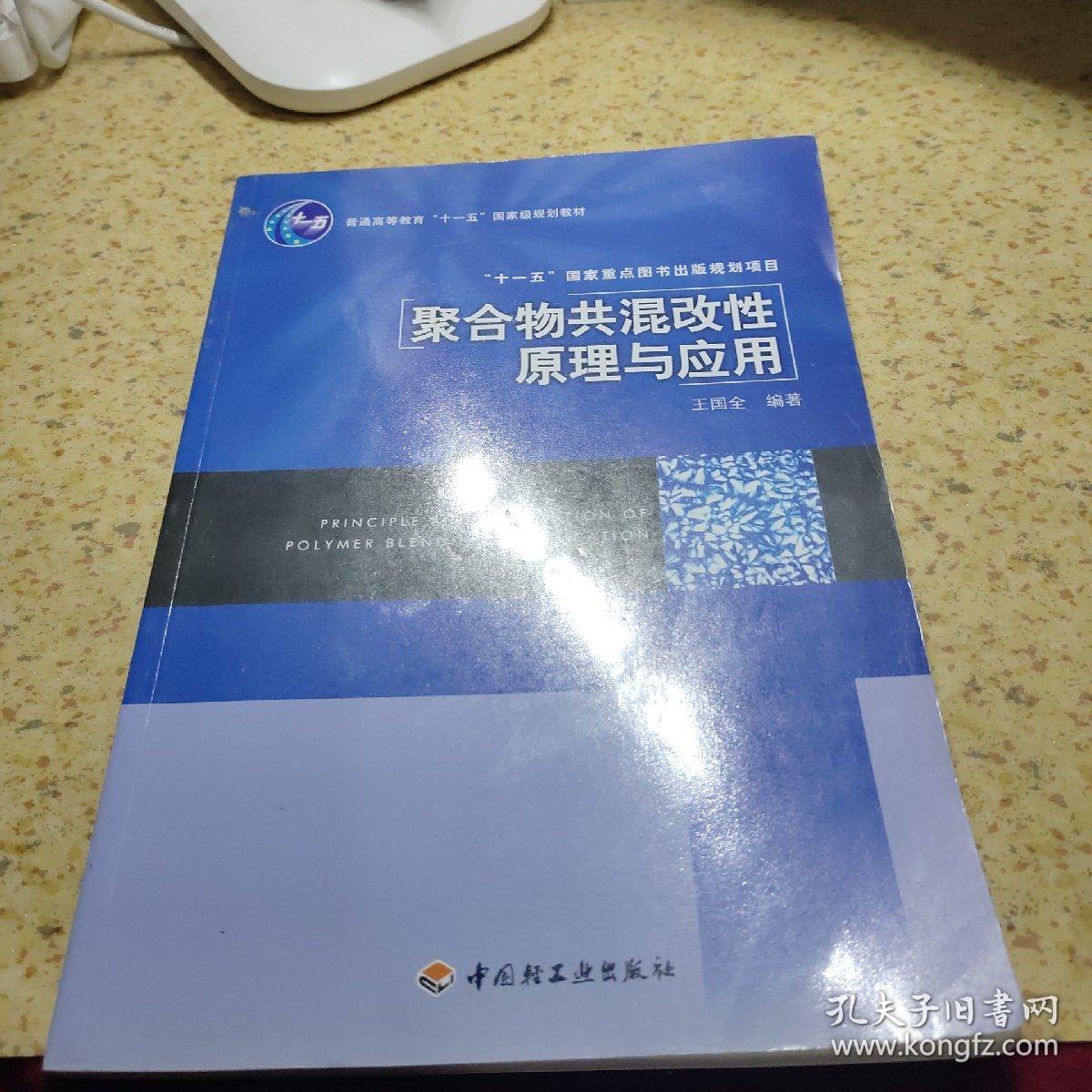 聚合物共混改性原理及应用