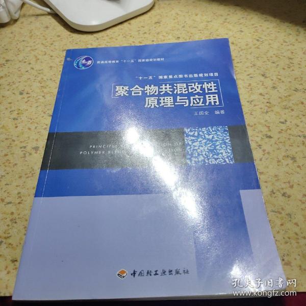 聚合物共混改性原理及应用