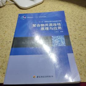 聚合物共混改性原理及应用