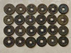 美品道光通宝24枚。（注：包老包真，品牌评级公司或孔网平台鉴定是假可退，其他单位或个人鉴定不认）。