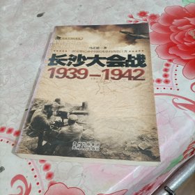 话说中国抗战史：长沙大会战1939-1942