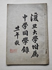 廿一年秋 复旦大学附属中学同学录（1932年原版，品好少见）校长李登辉、教员章益等 138