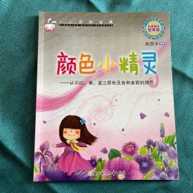 小小百科宝典 科普童话绘本馆：颜色小精灵 认识红、黄、蓝三原色及各种美丽的颜色