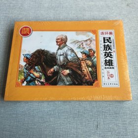 民族英雄连环画集(典藏合订本)/连环画典藏系列