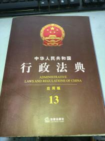 中华人民共和国行政法典（应用版）13