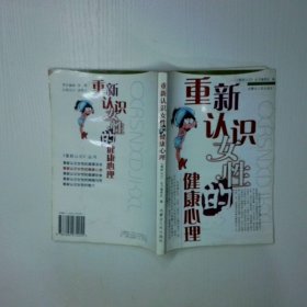 重新认识女性的健康心理