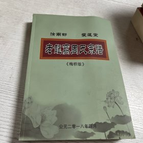 蚌埠 汝南郡 爱连堂 老龙窝周氏宗谱 《梅桥版》