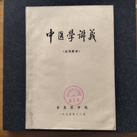 七五年青岛医学院《中医学讲义》