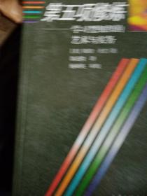 第五项修炼：学习型组织的艺术与实务