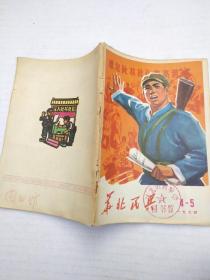 华北民兵（1974年第4-5期）