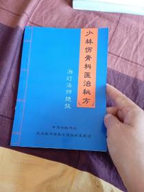 少林伤骨科医治秘方 海灯法师绝技