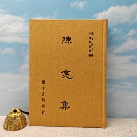 台湾鼎文书局版 杨家骆 主编 陈亮 撰《陈亮集（中国学术类编）》（精装）1978年11月版、自然旧