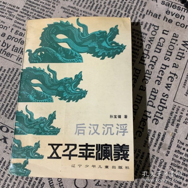 五千年演义：后汉沉浮