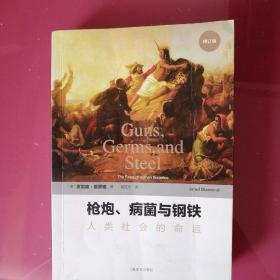 枪炮、病菌与钢铁：人类社会的命运