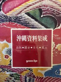 價(jià)可議 沖縄資料集成　自然?歴史?文化?風(fēng)土，沖繩資料集成，xy1