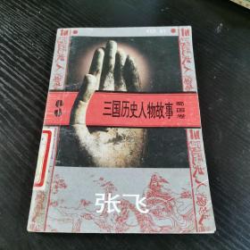 三国历史人物故事.蜀国卷.张飞