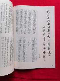 书法丛刊 2006年第1期 ，关于王羲之尺牍中的单、复书的问题、唐志五人考、南北朝袁月机墓志、唐高真行墓志、阮元《石画记》底稿等等