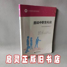 图说中职生礼仪