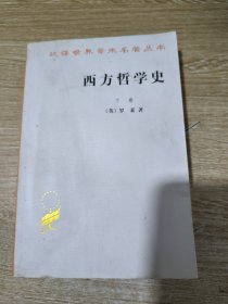 西方哲学史（下卷）