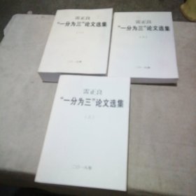 雷正良“一分为三”论文选集（全三册）