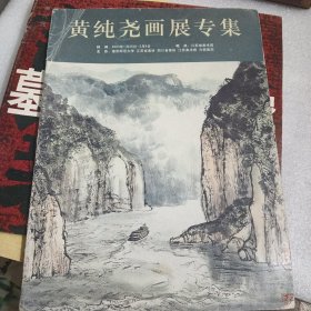 黄纯尧画展专集 黄纯尧签赠本/