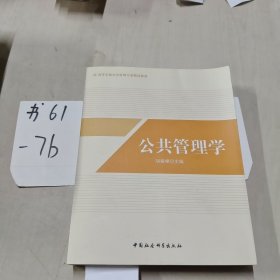 公共管理学/高等学校公共管理专业精品教材