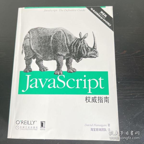 JavaScript权威指南(第6版)