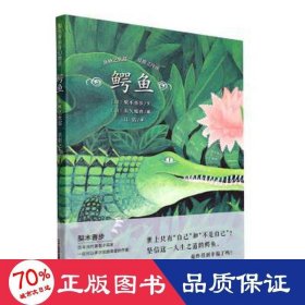 鳄鱼(丛林之忧郁草原之冷漠)(精)/梨木香步奇幻物语