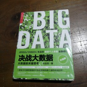 决战大数据（升级版）：大数据的关键思考车品觉  著浙江人民出版社