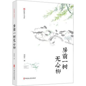 房前一树无心柳（跨度诗人书系）