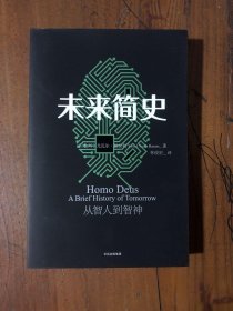 未来简史： 从智人到神人[以色列]尤瓦尔·赫拉利  著；林俊宏  译中信出版社