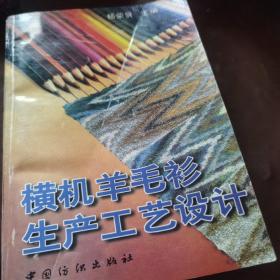 横机羊毛衫生产工艺设计（印数3000册）