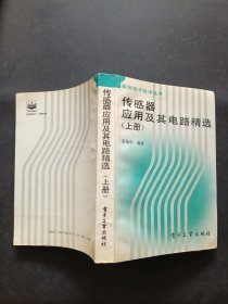 传感器应用及其电路精选（上册）