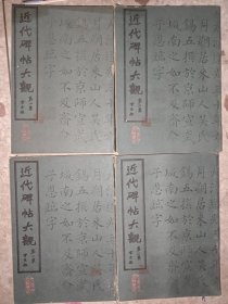 近代碑帖大观（1--4集）四册