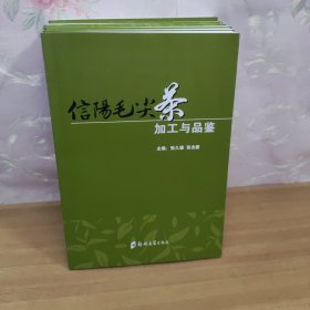 信阳毛尖茶加工与品鉴