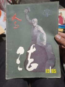 人与法（创刊号）