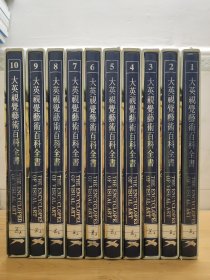 大英视觉艺术百科全书:中文版（全10册）
