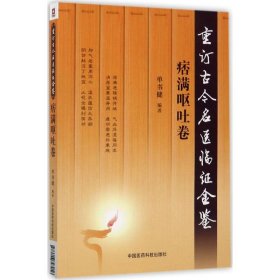 正版包邮 重订古今名医临证金鉴（痞满呕吐卷） 单书健 中国医药科技出版社