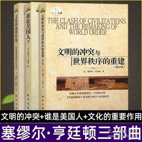 塞缪尔·亨廷顿三部曲《文明的冲突》。《谁是美国人》。《文化的重要作用》