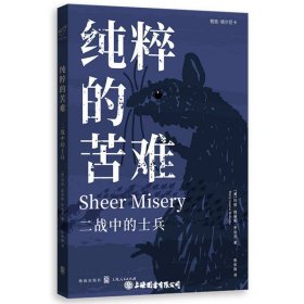 纯粹的苦难