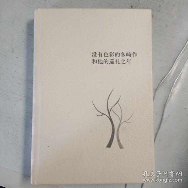 没有色彩的多崎作和他的巡礼之年