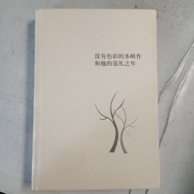 没有色彩的多崎作和他的巡礼之年