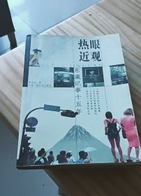热眼近观--东瀛记事十五年