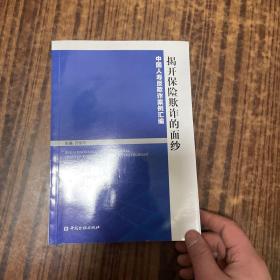 揭开保险欺诈的面纱：中国人寿反欺诈案例汇编