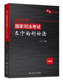 (2017年)国家司法考试:左宁的刑诉法(真题卷)